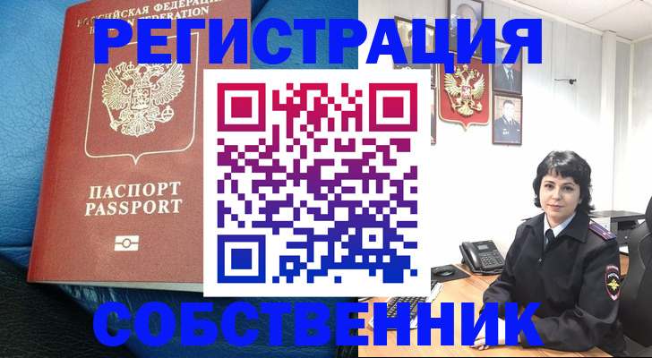 прописка от собственника в Электростали